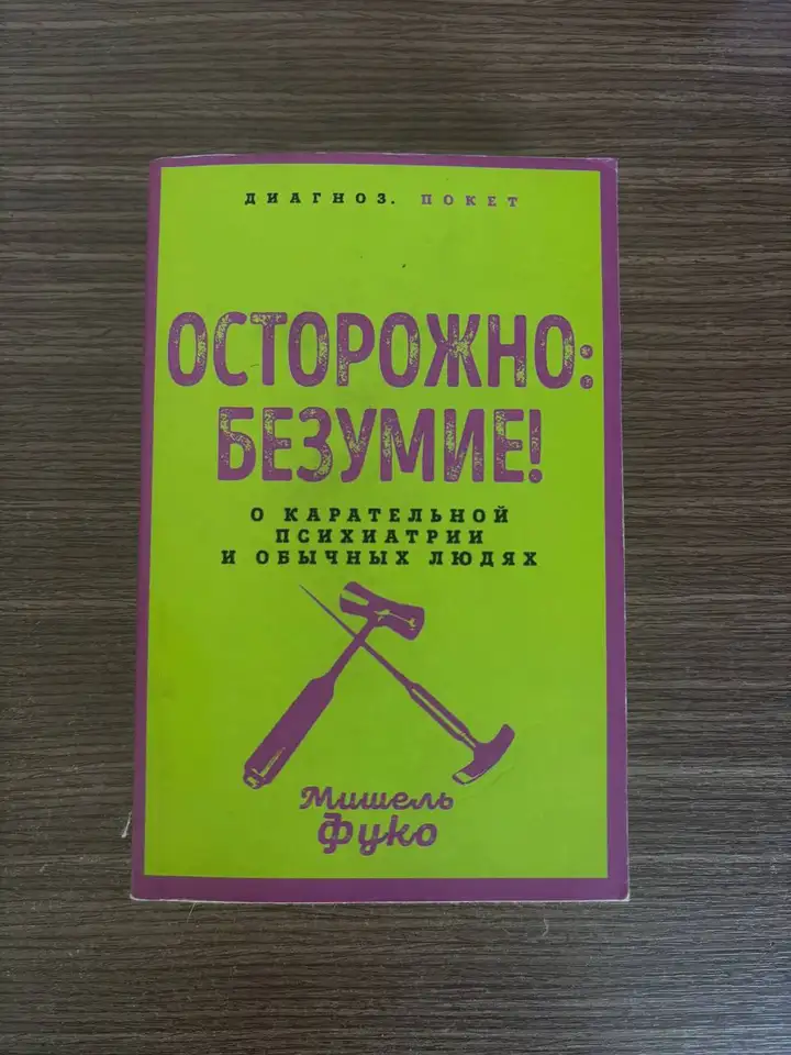 Книги Флориана Иллиеса и Мишеля Фуко