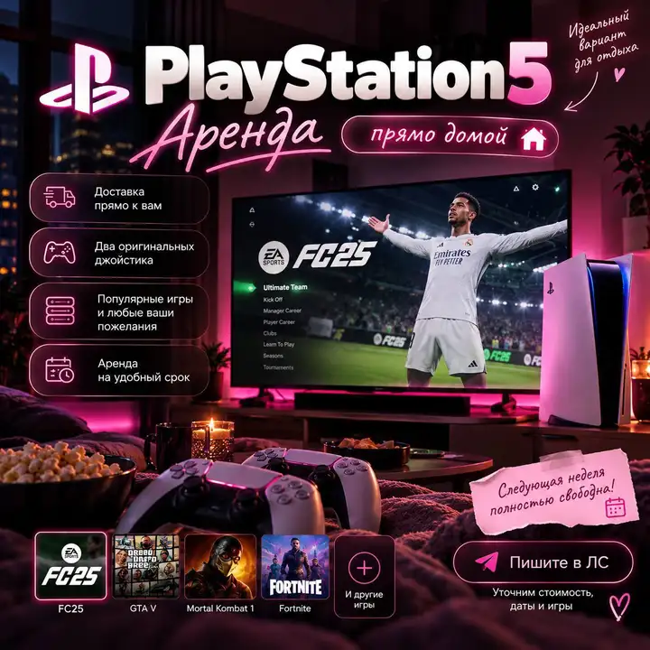 Аренда PlayStation 5 с доставкой