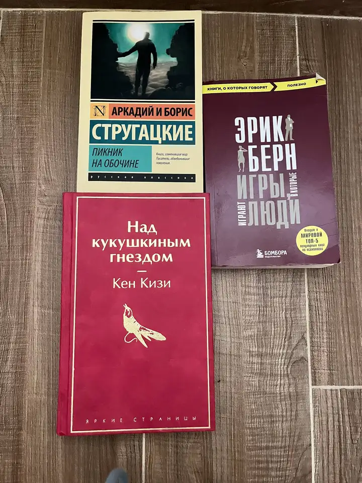 Книги: Пролетая над гнездом кукушки, Пикник на обочине, Игры в которые играют люди