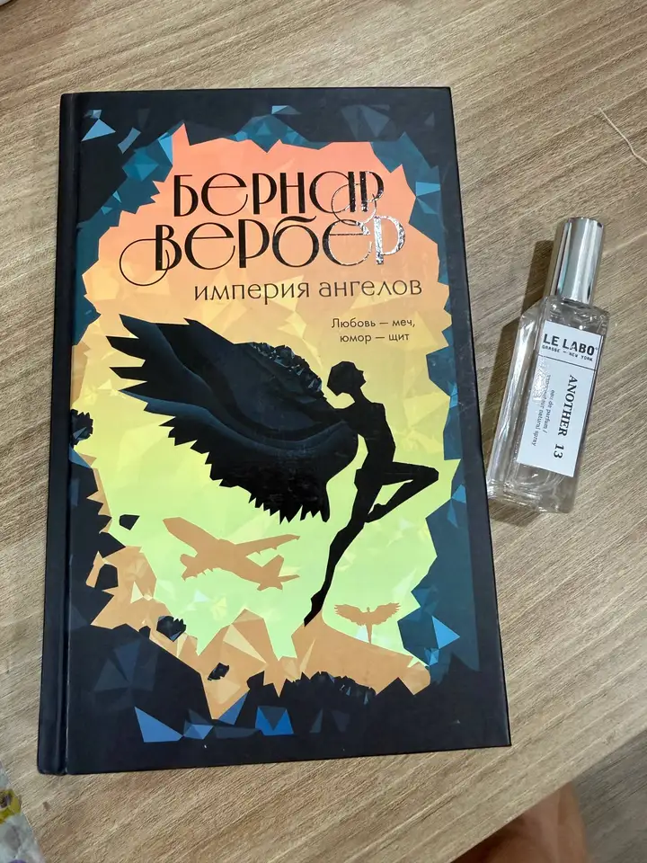 Книга империя ангелов, духи Le Labo Another 12, солнцезащитные крема