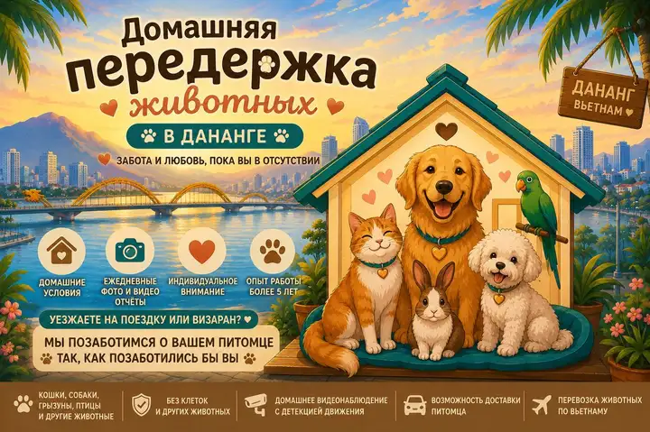 Передержка животных