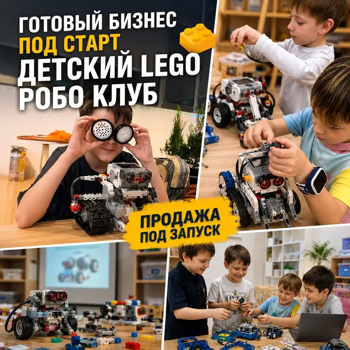 Комплект для запуска детского LEGO-Робо-клуба