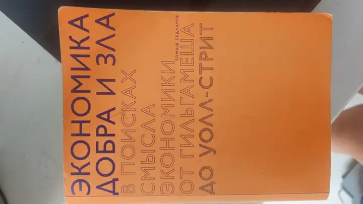 Экономика добра и зла