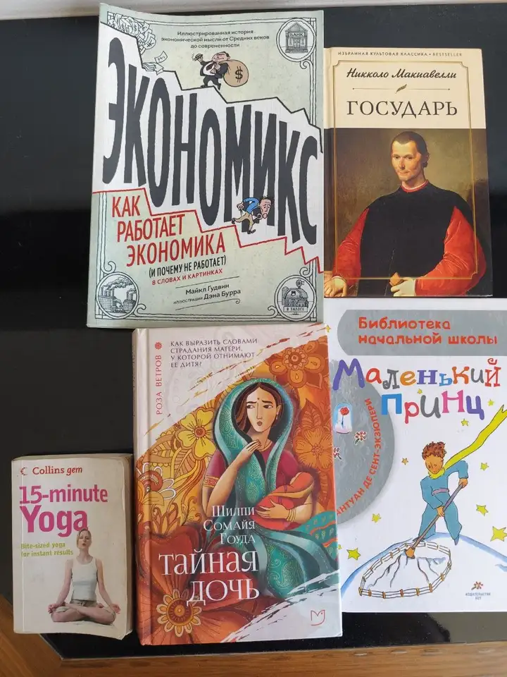 Книги (Макиавелли, Тайная дочь, Экономикс, Маленький принц, Самоучитель по йоге)