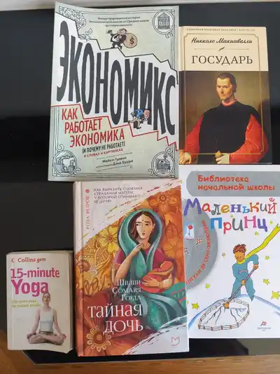 Книги (Макиавелли, Тайная дочь, Экономикс, Маленький принц, Самоучитель по йоге)