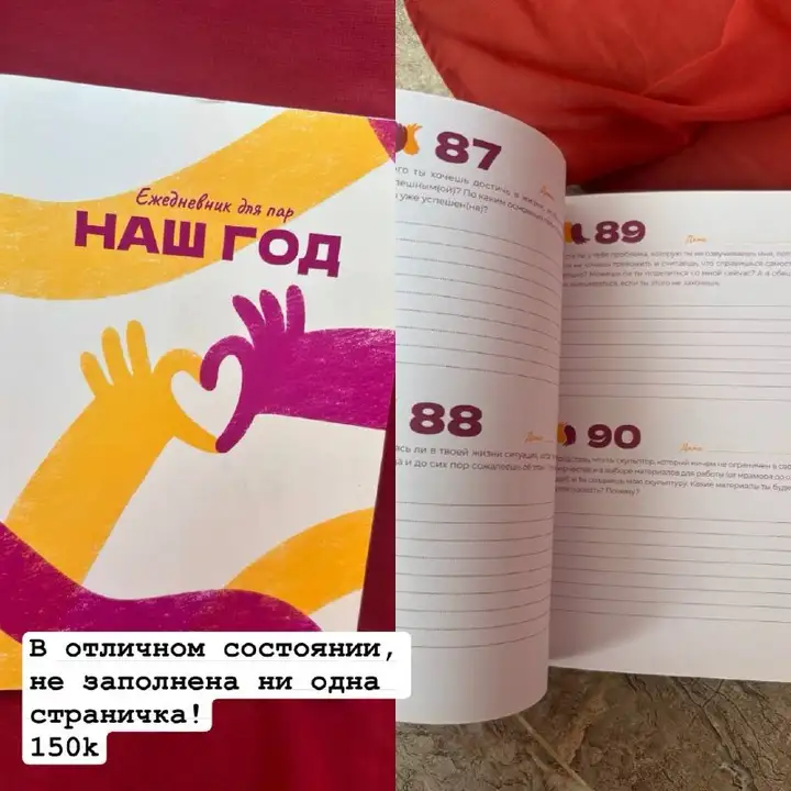 Ежедневник для пар, новый и незаполненный