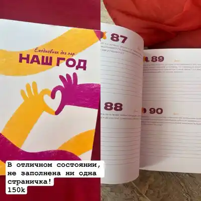 Ежедневник для пар, новый и незаполненный