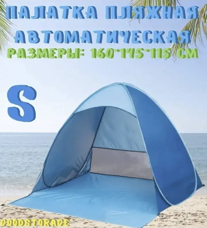 Пляжная палатка