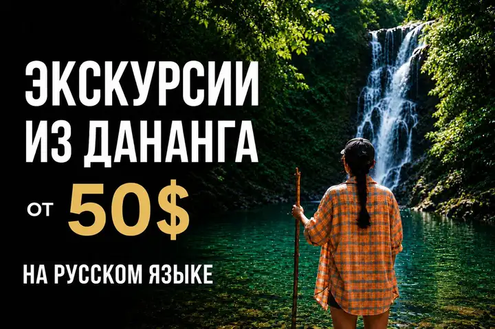 Экскурсии из Дананга с русскоязычным гидом
