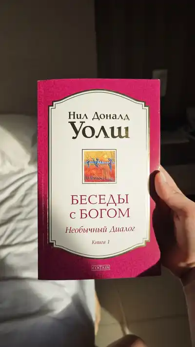 Книга "Беседы с Богом" Нил Уолш