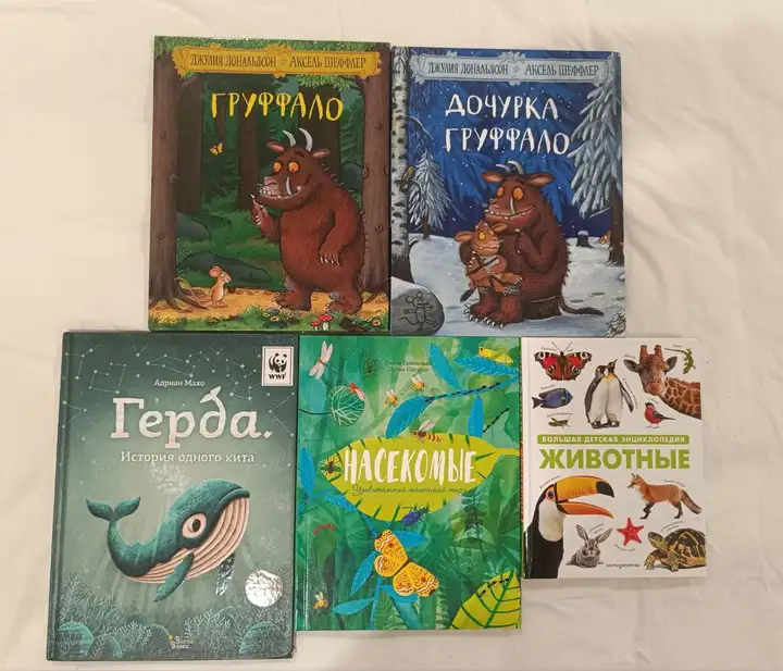 Книги про Груффало, Герда, Насекомые и животные