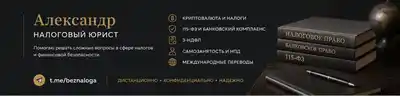 Консультация налогового юриста по криптовалюте и налогам
