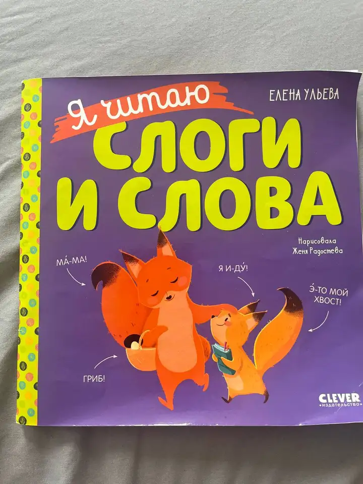 Книга «Я читаю слоги и слова» и набор для изучения букв
