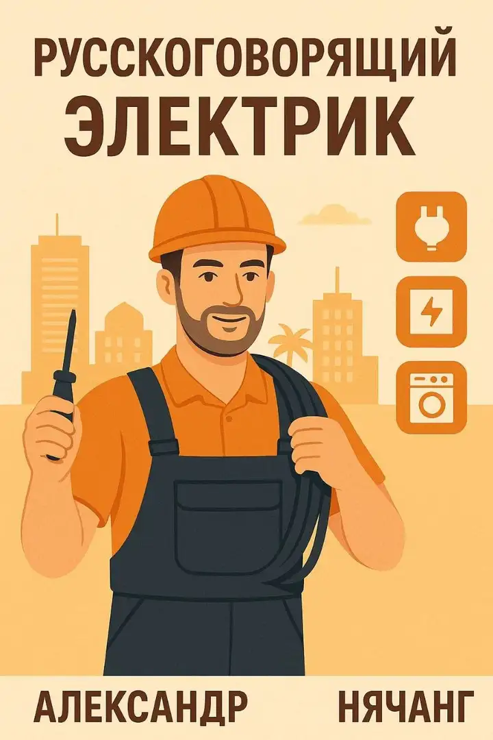 Услуги электрика в Нячанге