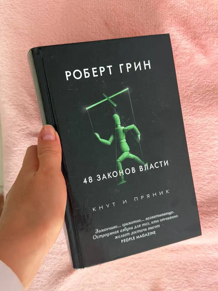 48 законов власти и другие книги