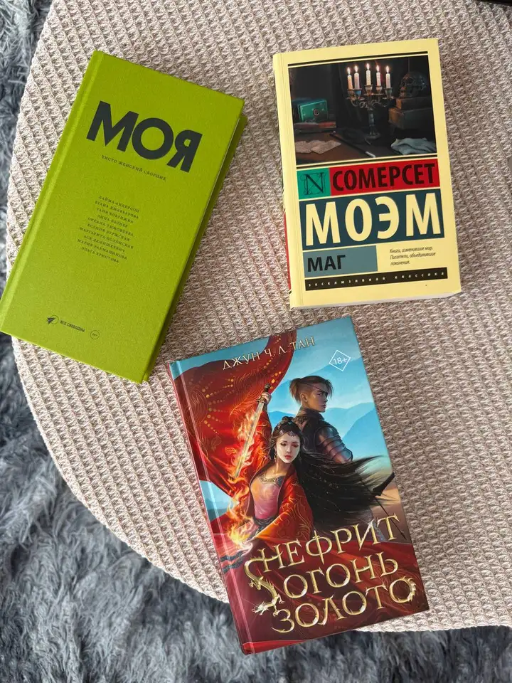 Книги: «Моя. Чисто женский сборник» и «Маг: Уильям Моэм»