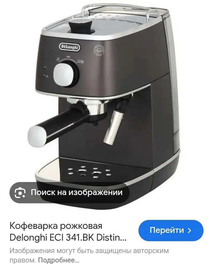 Рожковая кофеварка Delonghi