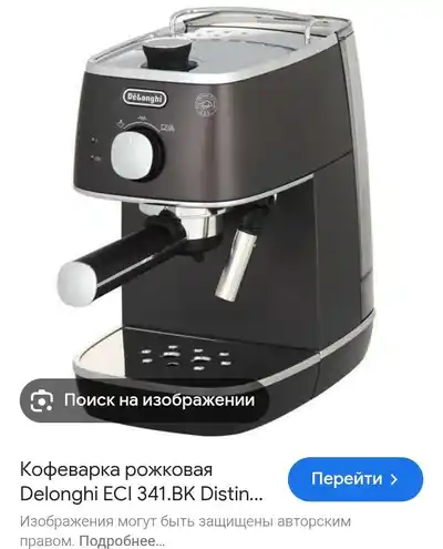 Рожковая кофеварка Delonghi