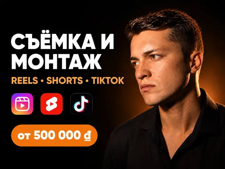 Монтаж Reels, Shorts и TikTok под ключ
