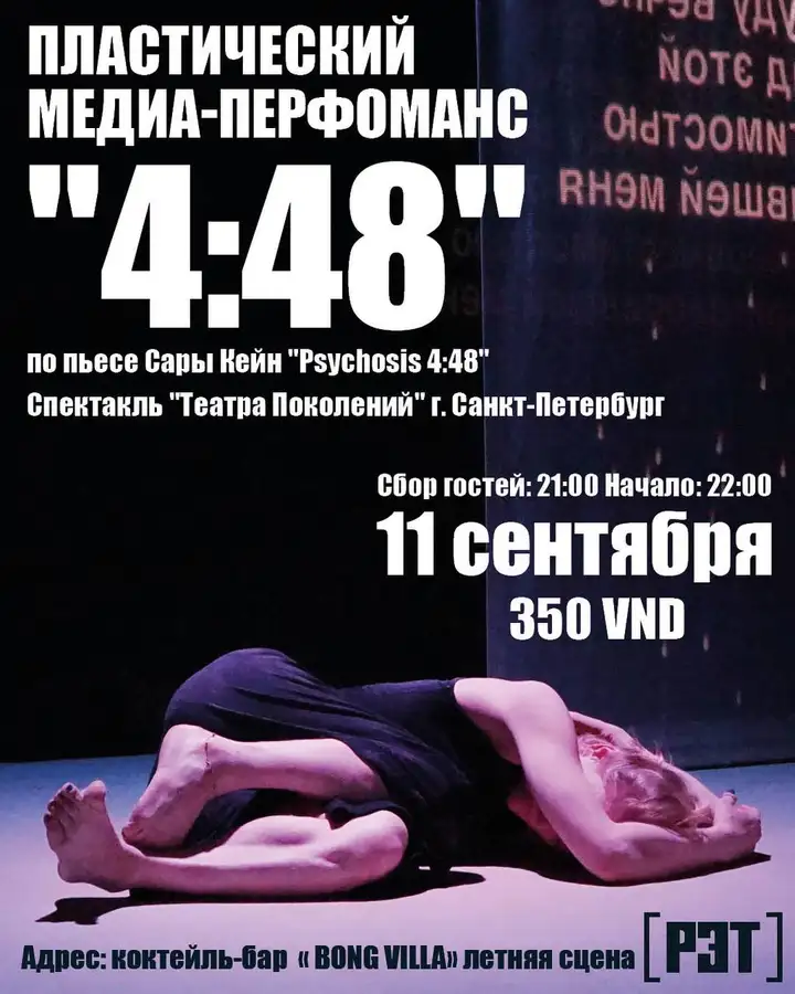 Пластический медиаперфоманс «4.48»