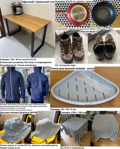 Офисный / Кухонный стол, сковорода Tefal, треккинговые боты Merrell, куртка Decathlon, полка, детская панама, скатерть