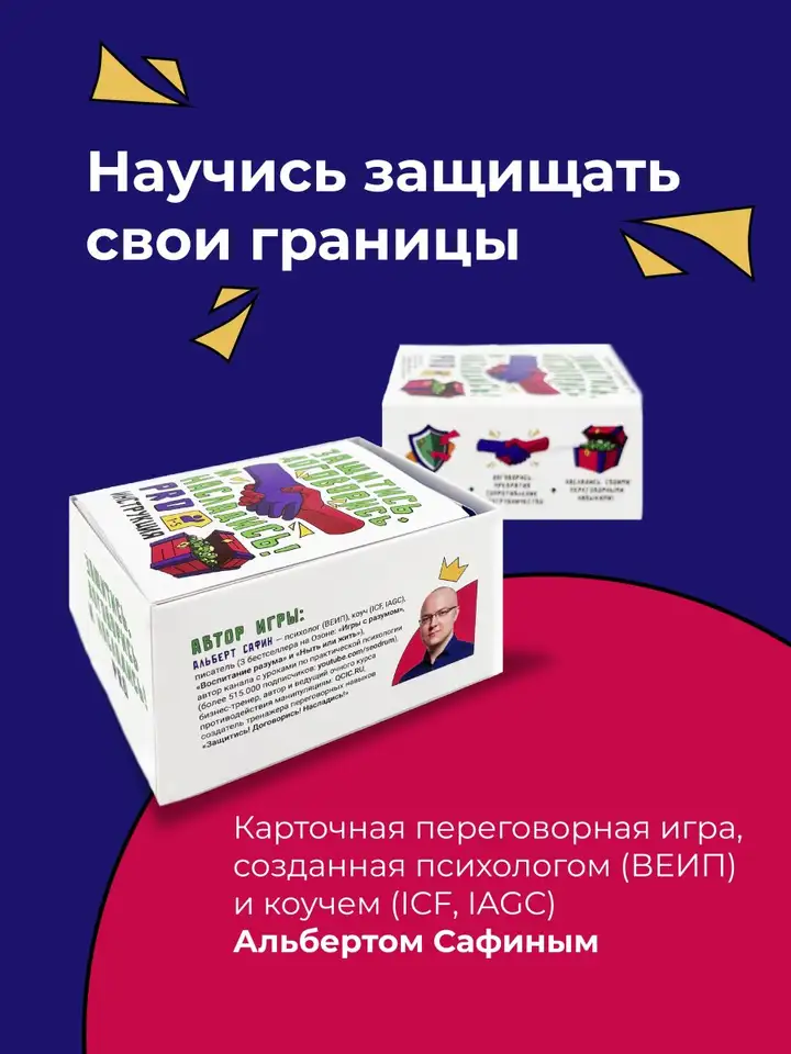 Карточная переговорная игра «Защитись! Договорись! Насладись!»