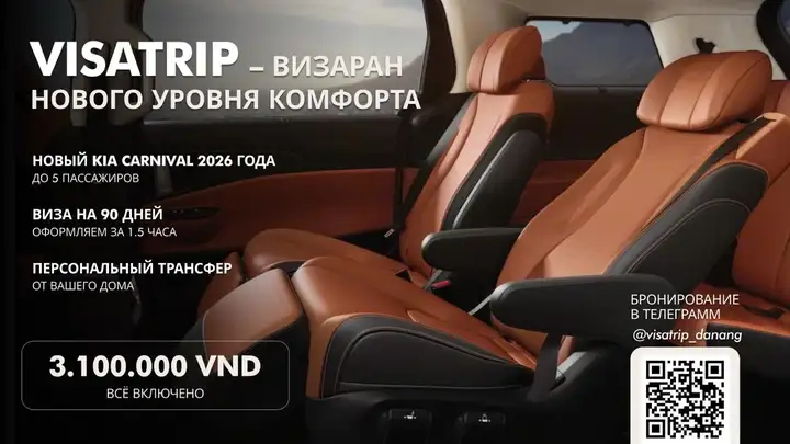 Визаран из Дананга