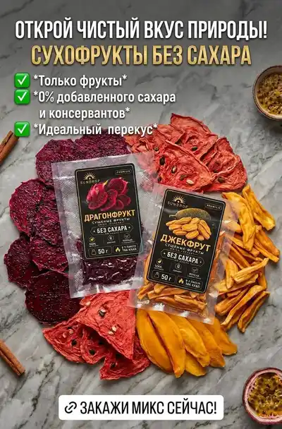 Экзотические сушеные фрукты из Вьетнама