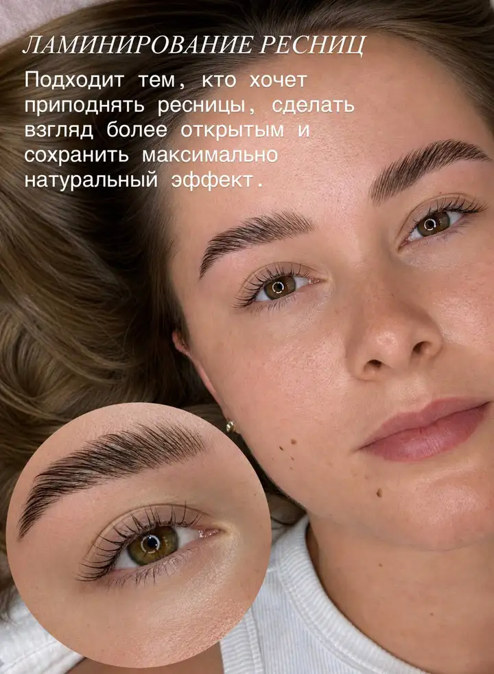 Оформление и ламинирование бровей и ресниц