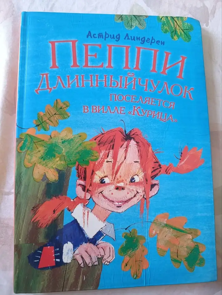Книга "Пеппи Длинный чулок"