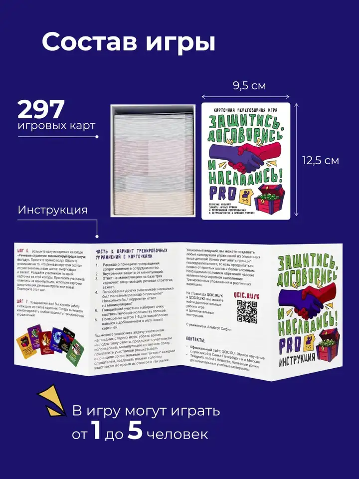 Карточная переговорная игра «Защитись! Договорись! Насладись!»