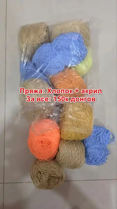 Пряжа для вязания крючком и спицами (ассорти)
