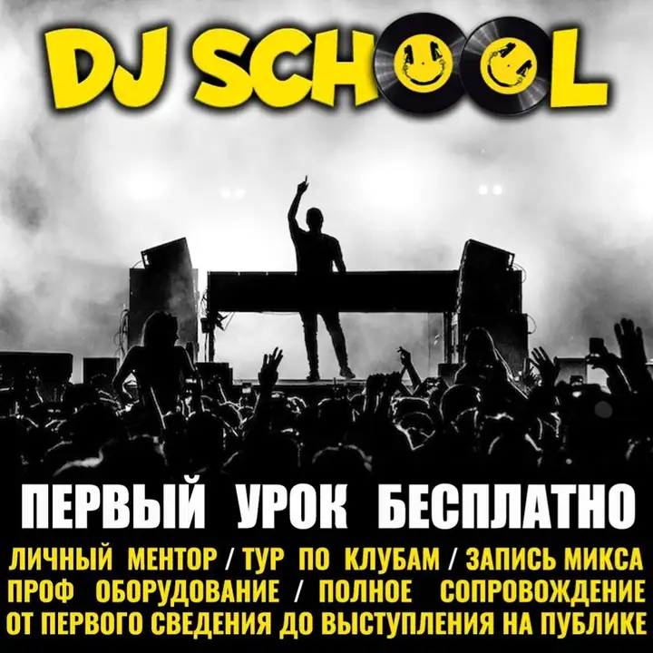 Курсы диджеинга