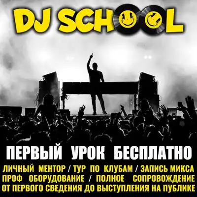 Курсы диджеинга