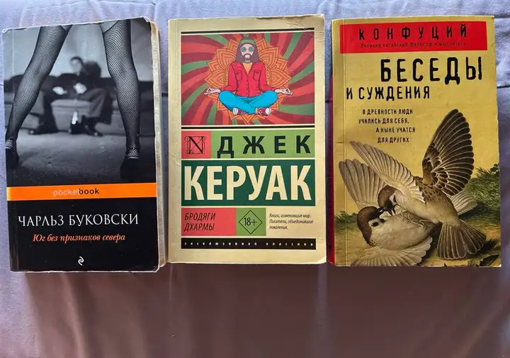 Книги: Конфуций, Керуак, Буковски