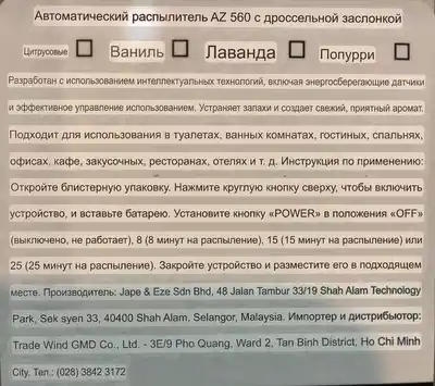 Автоматический освежитель воздуха AZ 560