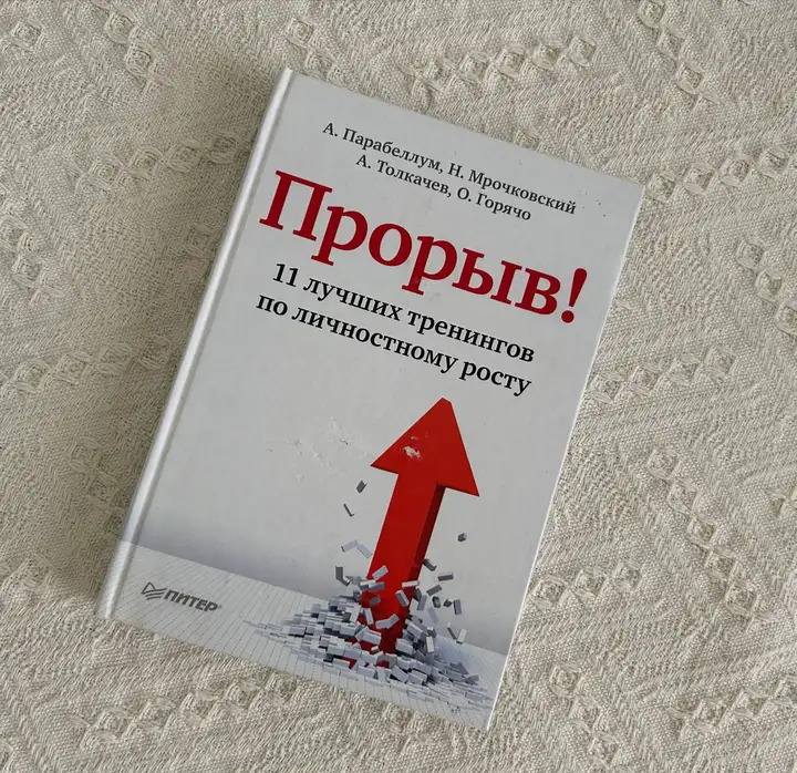 Книги: Р. Шарма, У. Эрхард, «Прорыв»