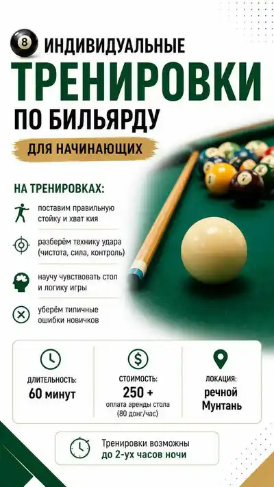 Индивидуальные тренировки по бильярду для начинающих