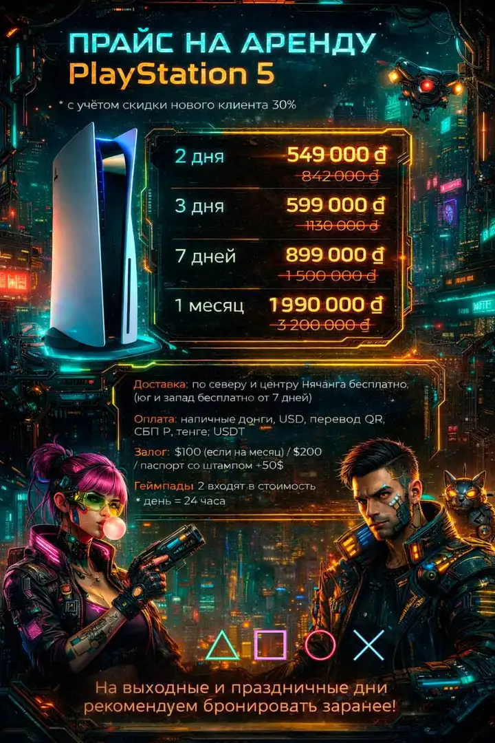 Аренда PlayStation 5 и PlayStation 4 Pro