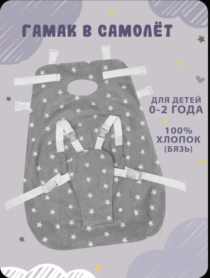 Гамак в самолет, муслиновая накидка для кормления