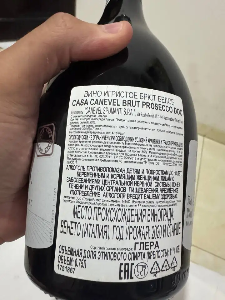 Бутылка брют