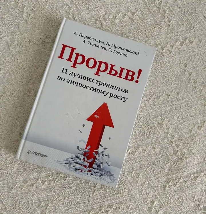 Книги: трилогия Дж. Стрелеки, Р. Шарма, У. Эрхард, «Прорыв»