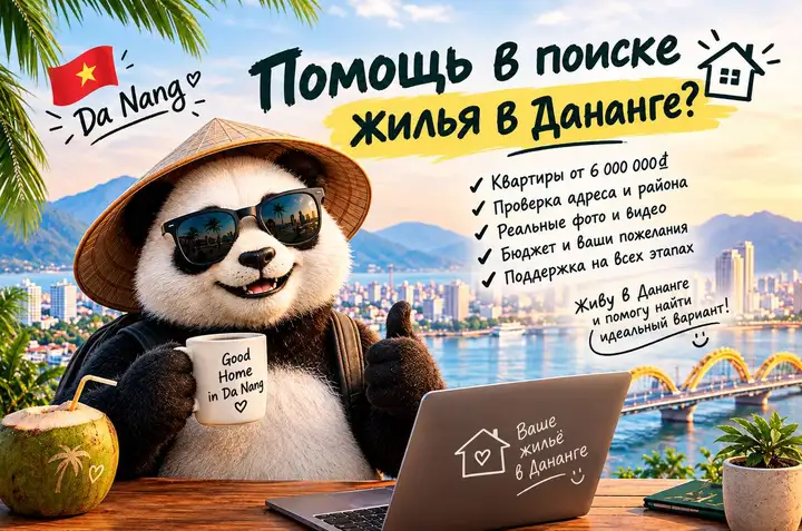 Помощь в поиске квартиры в Дананге