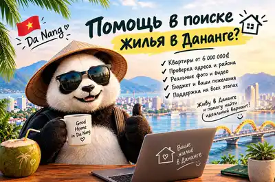 Помощь в поиске квартиры в Дананге