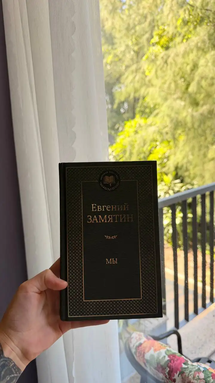 Евгений Замятин «Мы»