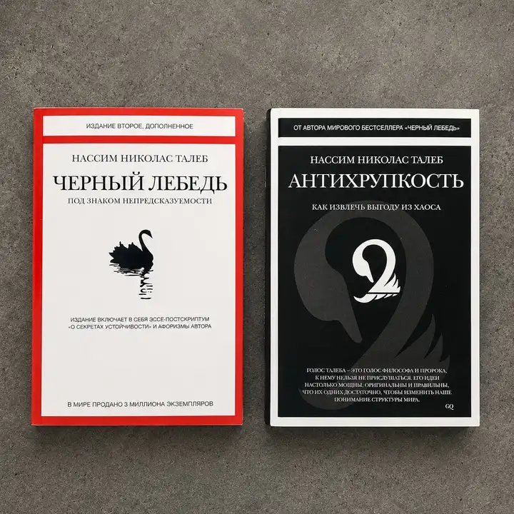 Книги Нассима Талеба «Черный лебедь» и «Антихрупкость»
