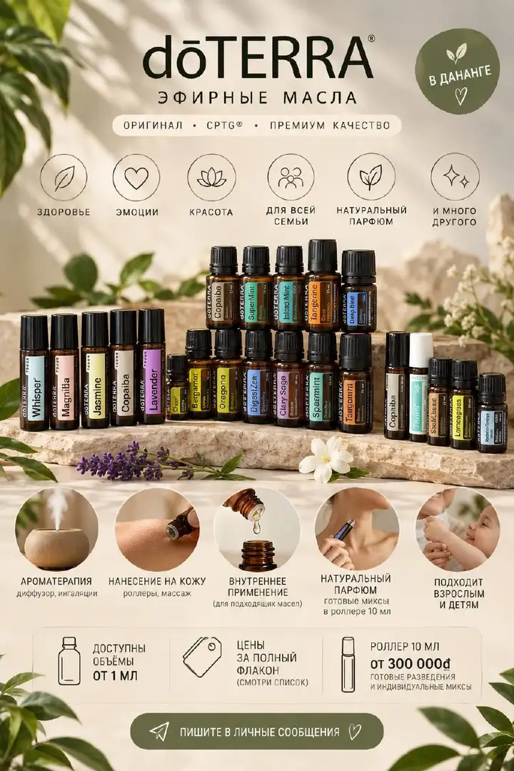 Эфирные масла dōTERRA CPTG