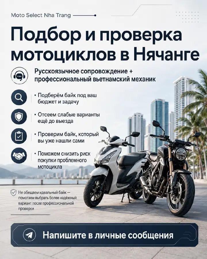 Подбор и проверка мотоциклов и скутеров в Нячанге