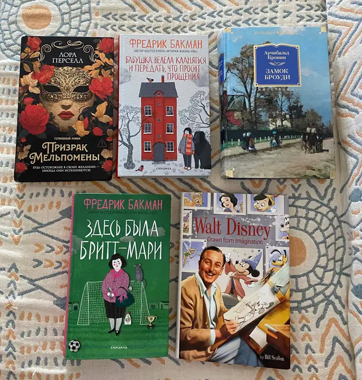 Книги (Бакман, Призрак Мельпомены, Замок Броуди, Дисней)