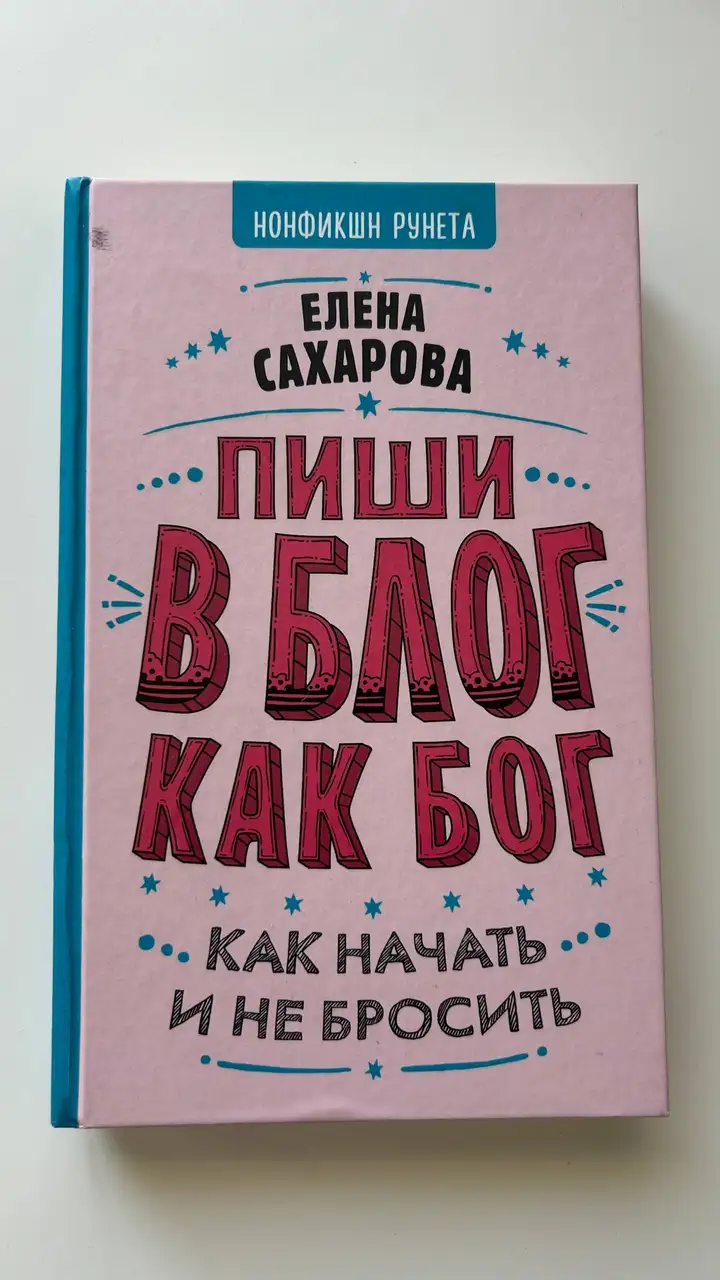Книга «Сексология», книга «Пиши в блог как бог», вакуумный очиститель пор для лица